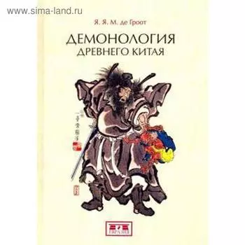 Демонология древнего Китая. Гроот Де Я.