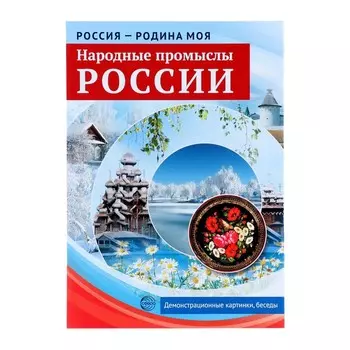 Демонстрационные плакаты "Россия - родина моя. Народные промыслы России" А4