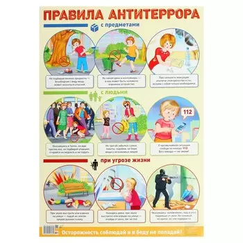 Демонстрационный плакат А2 «Правила антитеррора»