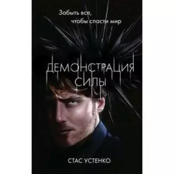 Демонстрация силы. Устенко С.