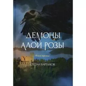 Демоны Алой Розы Книга 3. Вартанов С.