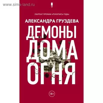 Демоны Дома Огня. Груздева А. О.