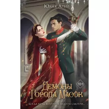 Демоны города масок. Арвер Ю.