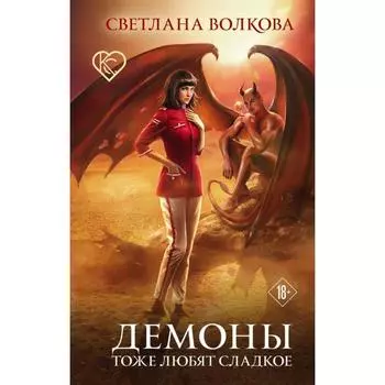 Демоны тоже любят сладкое. Волкова С.