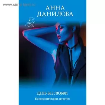 День без любви
