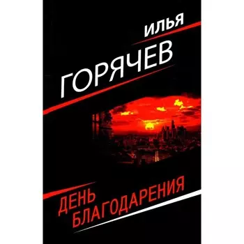 День благодарения. Горячев И.В.