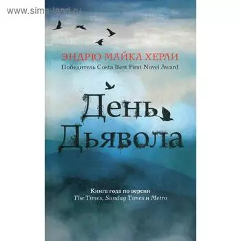 День дьявола. Херли Э.