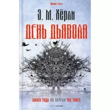 День Дьявола. Херли Э.М.