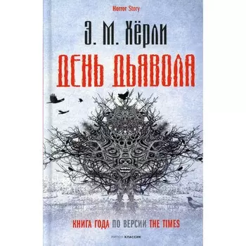 День Дьявола. Херли Э.М.
