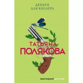 Деньги для киллера. Полякова Т.В.