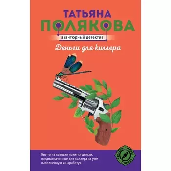Деньги для киллера. Полякова Т.В.