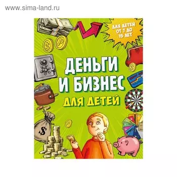 Деньги и бизнес для детей. Васин Д. В.