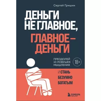 Деньги не главное, главное — деньги. Гришин С.В.