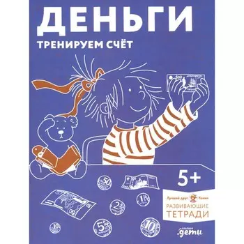 Деньги. Тренируем счёт. Знакомимся с деньгами и учимся их считать. Развивающие тетради вместе с Конни!