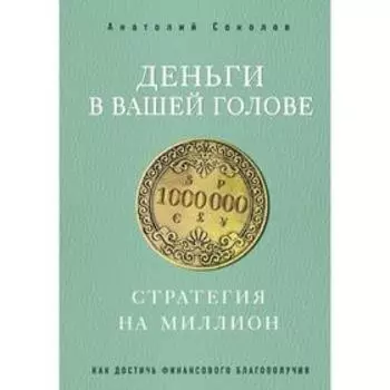 Деньги в вашей голове. Стратегия на миллион