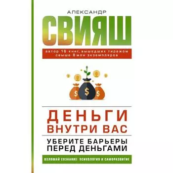 Деньги внутри вас. Уберите барьеры перед деньгами. Свияш А.Г.