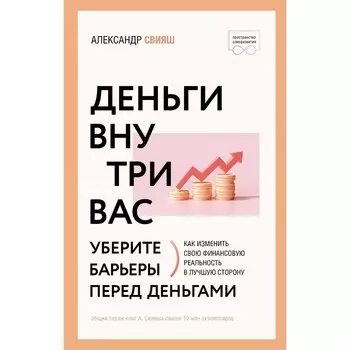 Деньги внутри вас. Уберите барьеры перед деньгами. Свияш А.Г.