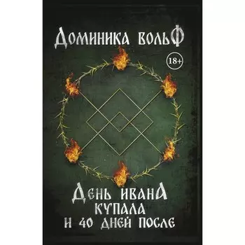 День Ивана Купала и 40 дней после. Вольф Д.