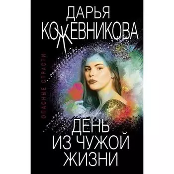День из чужой жизни. Кожевникова Д.С.