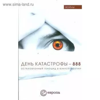 День катастрофы - 888. Остановленный геноцид в Юж. Осетии