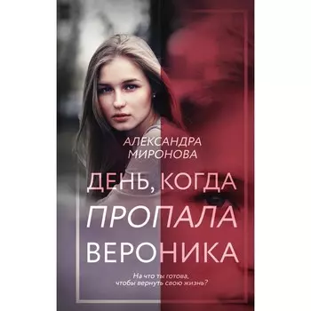 День, когда пропала Вероника. Миронова А.В.