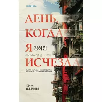 День, когда я исчезла. Харим К.
