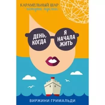 День, когда я начала жить. Гримальди В.