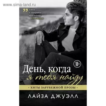 День, когда я тебя найду. Джуэлл Л.