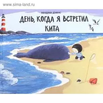 День, когда я встретил кита. Дэвис Б.
