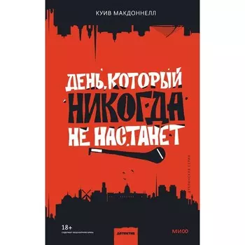 День, который никогда не настанет. Куив Макдоннелл