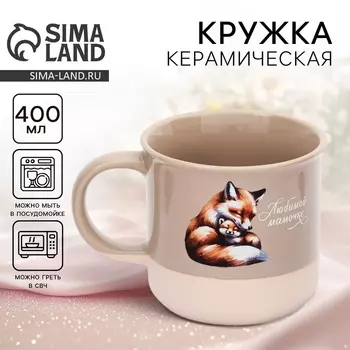 Кружка чайная керамическая «Любимой мамочке», 400 мл, ручная работа