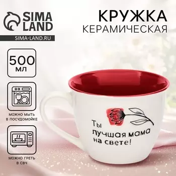 Кружка чайная керамическая «Лучшая мама на свете», 500 мл, ручная работа