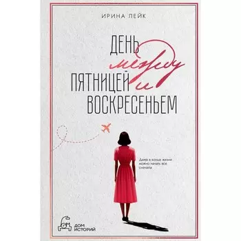 День между пятницей и воскресеньем. Лейк И.