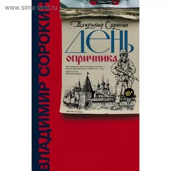 День опричника. Сорокин В. Г.