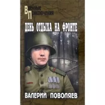 День отдыха на фронте. Поволяев В.
