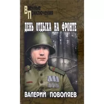 День отдыха на фронте. Поволяев В.