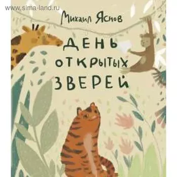 День открытых зверей. Яснов М.