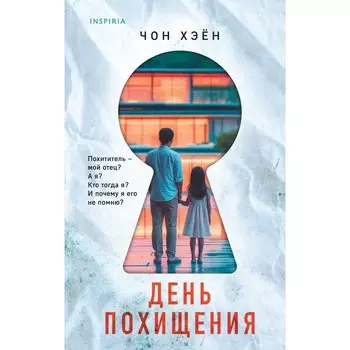 День похищения. Чон Хэён