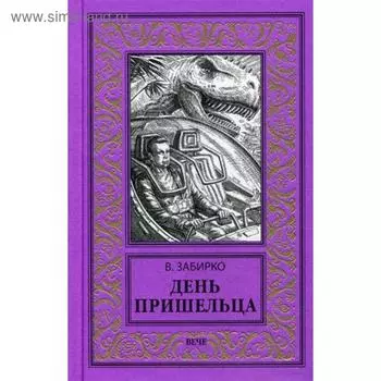 День пришельца. Забирко В.С.