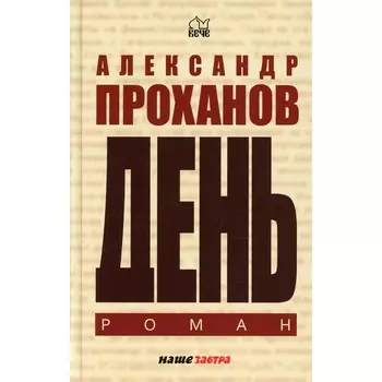 День. Проханов Александр Андреевич
