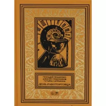 День работорговца. Прашкевич Г.