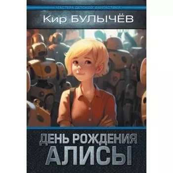 День рождения Алисы. Булычёв К.