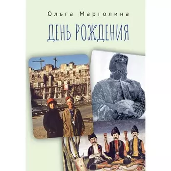 День рождения. Марголина О.