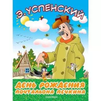 День рождения почтальона Печкина