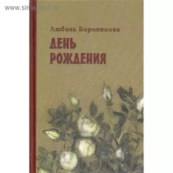 День рождения. Боровикова Л.