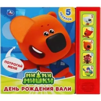 День рождения Вали. 5 кнопок