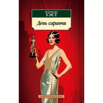 День саранчи. Уэст Н.