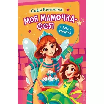 День шалостей. Выпуск 1. Кинселла С.