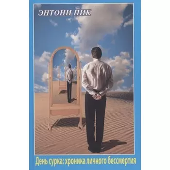 День сурка: хроника личного бессмертия. Пик Э.