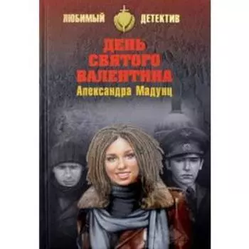 День святого Валентина. Мадунц А.